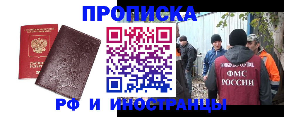 купить прописку в Алтае