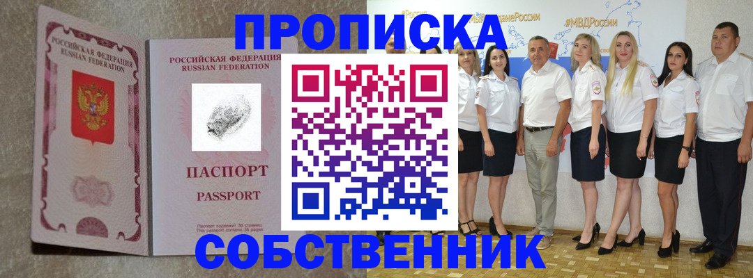 купить прописку в Алтае